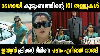 കേരളത്തിലെ അംബാനി ദേശായി കുടുംബം 😂😂 Troll Video  Chandanamazha Troll  Malayalam Troll [upl. by Bondy260]