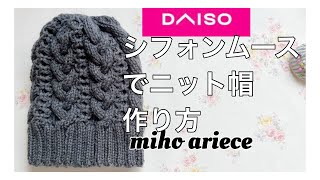 【ダイソー】【編み物】【ニット帽】【DIY】【手作りアクセサリー】シフォンムースでニット帽子作りました。 ＃棒針 かぎ針 ＃daiso [upl. by Huntlee]