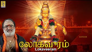 லோகவீரம்  Ayyappa Devotional Song  Pallikkattu  Sung by Veeramani Raju  Lokaveeram [upl. by Wilek]