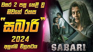 සබාරී 2024 චිත්‍රපටය සිංහලෙන්  Sabari Movie Sinhala  Sahe Film [upl. by Gautier]