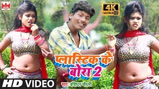 प्लास्टिक के बोरा 2 Bansidhar Choudhary का 2019 का सबसे बड़ा मैथली सांग  Bhojpuri Hit Video Song [upl. by Alic]