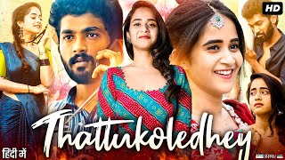 Thattukoledhey Full Movie  Vinay Shanmukh  Deepthi Sunaina  Vijai Bulganin  Review amp Facts HD [upl. by Efeek]