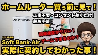 【ホームルーター買う前に見て！】ソフトバンク エアーを実際に契約してわかった事！速いのか遅いのか？ゲームはできるのか？ちゃんと繋がるのか？ターミナル5 softbank Air wifi おすすめ [upl. by Anatnahs249]