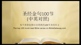 每个基督徒都应该背熟的圣经金句100节（中英文对照，Top 100 most read Bible verses） [upl. by Nanni49]