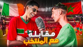 مقابلة مع المنتخب 🇲🇦😂 [upl. by Rutra]