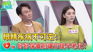 眼睛疾病不可逆！好好保養別讓它提早老化！【醫學大聯盟】20240325 [upl. by Bilek]