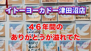 ４６年間お疲れ様！イトーヨーカドー津田沼店へ閉店前に行って来ました [upl. by Aratahs753]