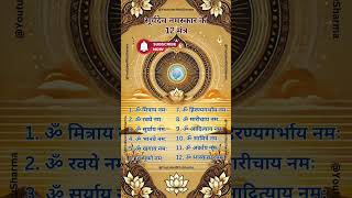 Surya Mantra  12 Names of Lord Surya  Dwadasha Namavali of Sun God  Lord Surya  सूर्य मंत्र [upl. by Elden234]