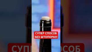 Шикарный способ открыть бутылку без штопора 🍾 лайфхак славаштиглиц проверкалайфхаков [upl. by Sandy26]