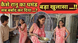 Ranu mandol ka ghar  कैसे रानू मंडल का घमंड बना उसके बर्बादी का कारण ranu mondal [upl. by Pouncey760]