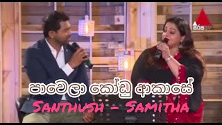 Pawela Kodu Akase  පාවෙලා කෝඩු ආකාසේ  Samitha amp Santhush  Sulan Kurullo  Bathiya N Santhush BNS [upl. by Yendys]