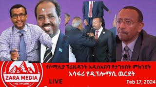 Zaramedia  የሶማሊያ ፕሬዚዳንት አዲስአበባ የታገቱበት ምክንያት  አሳፋሪ የዲፕሎማሲ ዉርደት 02172024 [upl. by Nilde]