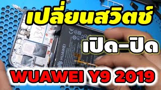 เปลี่ยนสวิตซ์ เปิดปิด WUAWEI Y92019 [upl. by Waal]