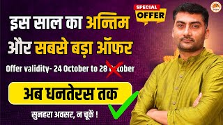 1 दिन और धनतेरस तक  Big Diwali Special Offer  सरकारी शिक्षक बनने का सुनहरा मौका  Sanskritganga [upl. by Ainna93]