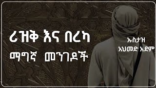 ሪዝቅ እና በረካ ማግኛ ወሳኝ መንገዶች  ኡስታዝ አህመድ አደም  Hadis Amharic  Ustaz ahmed adem  ሀዲስ በአማርኛ [upl. by Ordnazil]