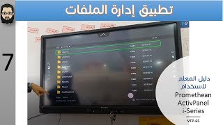 07 ActivPanel iseries Promethean File Manager App Arabic tutorial [upl. by Sivar]