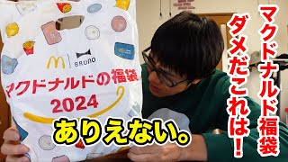 【苦言】マクドナルド福袋2024を開けた瞬間に「これはダメでしょ！！」 [upl. by Lovel839]