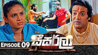 Seesarla සීසර්ලා  Episode 09  23rd November 2023 [upl. by Ltney]