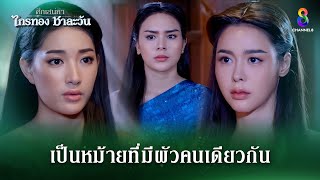 เป็นหม้ายที่มีผัวคนเดียวกันถึงสองคน  HIGHLIGHT ศึกเสน่หา ไกรทอง ชาละวัน EP33  ละครช่อง8 [upl. by Drahsir]