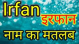 Irfan ka Arth  Irfan ka Arth kya hota hai  Irfan ka matlab  Irfan Naam ka matlab  Irfan [upl. by Hessler584]