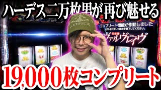 【コンプ達成】遂に19000枚コンプリートを達成した【ペカるTVZ 259】 [upl. by Nho]