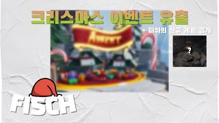 피쉬의 크리스마스 이벤트와 신규 게임 유출  로블록스 피쉬🎣 [upl. by Rambort]