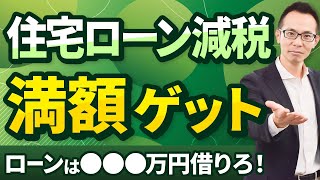 【住宅ローン】住宅ローン減税を満額ゲットするために必要な借り入れ額とは？住宅ローン控除を調べている方は必見！ [upl. by Einimod]