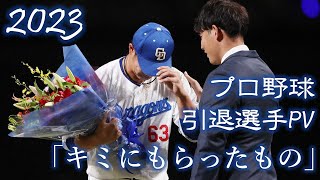 【野球PV】2023年 プロ野球 引退選手PV 「キミにもらったもの」 [upl. by Vassell]