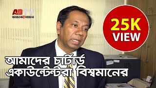 আমাদের চার্টার্ড একাউন্টেন্টরা বিশ্বমানের । Dawan Nurul Islam FCA। President । ICAB [upl. by Lyckman]