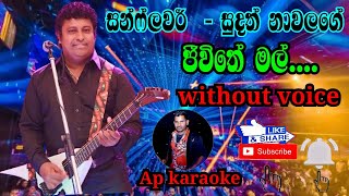 Jeewithe Mal Ape Amma Innakal  Sudath Nawalage with Sunflower  karaoke without voice Ap karaoke [upl. by Akimrehs]