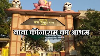 Aghor Peeth Baba Keenaram Ashram  बाबा कीनाराम आश्रम  Varanasi [upl. by Atteloc]