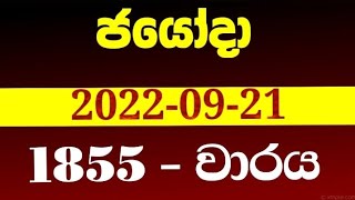 Jayoda 1855  20220921  draw on 1855 jayoda lottery results  jayoda today  ජයෝදා 1855 [upl. by Enomad727]