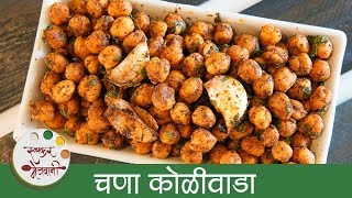 चणा कोळीवाडा  Chana Koliwada Recipe In Marathi  Dhaba Style Chana Fry  Veg Starter Recipe  Smita [upl. by Ah221]