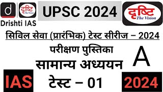 Test –1 DRISHTI IAS Test Series 2024 l UPSC Pre Test 2024 l Prelims Drishti Test Series l part –1 [upl. by Elbas896]