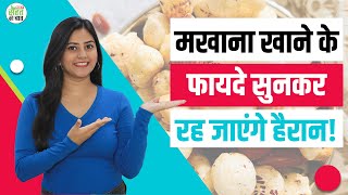 Health Benefits of Makhana सभी के लिए फायदेमंद होता है मखाना  Bones Weight Loss Stress Kidney [upl. by Petua567]