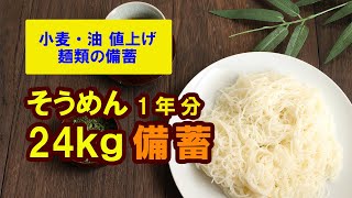 【食糧備蓄】小麦・油 値上げ そうめん1年分備蓄 [upl. by Annodal145]