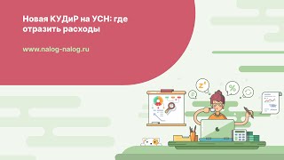 КУДИР на УСН в 2024 году где отразить расходы [upl. by Erlina920]