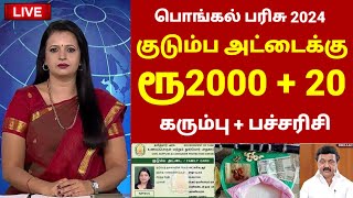 பொங்கல் பரிசு 2024 ரூ2000 இலவசம்  Pongal parisu 2024  NPHH PHH Ration card pongal gift 2024 tamil [upl. by Hplodur]