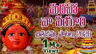 Bathukamma Songs  Telangana Janapada Geetalu  Madano Navayyari Telugu Devotional Song [upl. by Sinnaiy]