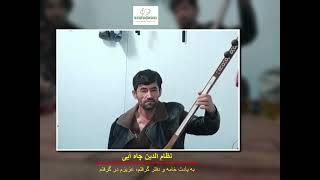 نظام الدین چاه آبی  به یادت خامه و دفتر گرفتم، عزیزم در گرفتم  Nezamuddin Chahabi New Song [upl. by Ulphia331]