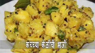 कच्च्या केळीची भाजी  Raw Banana Sabzi Recipe  Maharashtrian Recipes [upl. by Windzer]