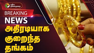 BREAKING  அதிரடியாக குறைந்த தங்கம்  Todays Gold Rate [upl. by Keraj]