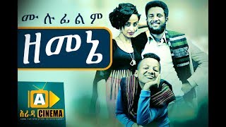 ዘመኔ Ethiopian Movie Zemene  2018 ሙሉፊልም [upl. by Teevens]