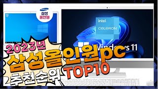 지금 사야 할 삼성올인원pc 2023년 추천 Top10 [upl. by Anairuy908]