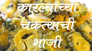 कारल्याची भाजी  Karlyachi Bhaji Recipe In Marathi [upl. by Swarts]