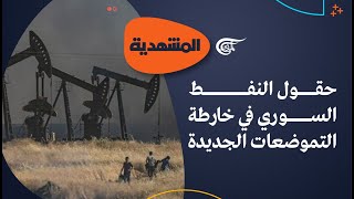 المشهديّة  هل تشهر واشنطن سلاح النفط ضد أي توافقات سورية تركية؟  20221230 [upl. by Iolenta]