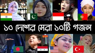 ১০ দেশের সেরা ১০টি গজল । Top 10 । hadi faour। subyan। yumna ajin। areeba fatima। aharon aharon। [upl. by Tlihcox]