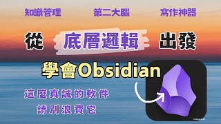 3年用戶用心整理：從底層邏輯出發的obsidian教程【用得越簡明，就越有價值】 [upl. by Ahseirej]