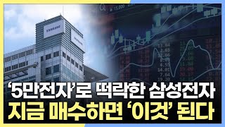 주식 시장 트렌드 5만전자로 떡락한 삼성전자 지금 가격대에서 매수하면 돈 번다 [upl. by Rita]