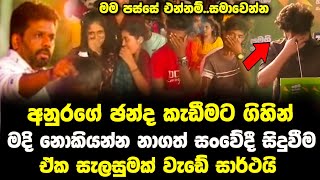 අනුරට වැටෙන චන්දේ උදුරගන්න අනුකම්පාව දිනාගැනීමේ සැලැස්මක්  Anura Kumara Dissanayake  Sajith [upl. by Timms]